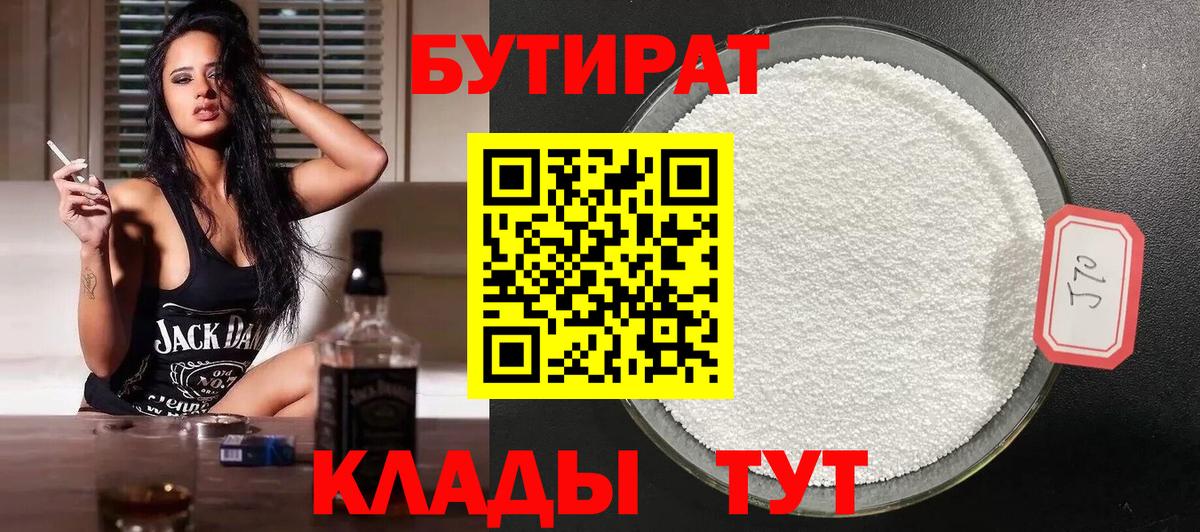 Бутират BDO  Вход с VPN  Новоуральск 
